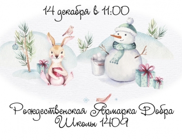 14 декабря 2019 года, в субботу, в 11:00 в Школе 1409 при поддержке Управляющего совета состоится Рождественская Благотворительная Ярмарка Добра Школы 1409